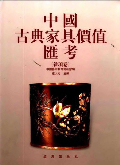 中國古典家具價值匯考（共5卷）.jpg