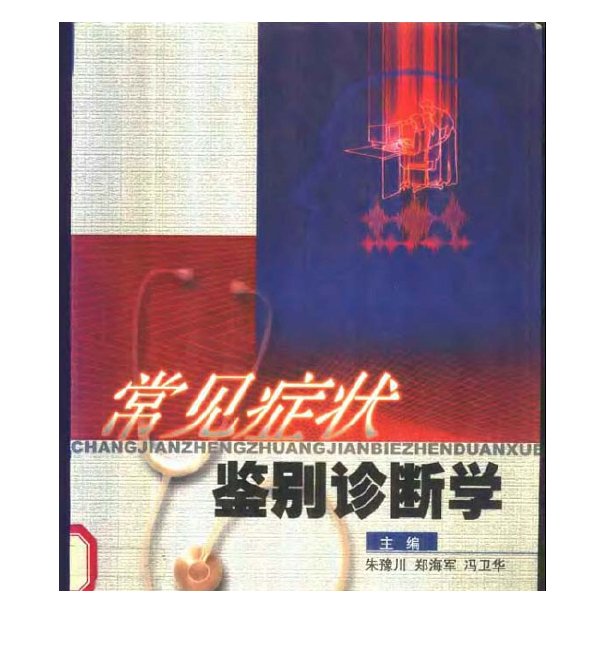 常見症狀鑒別診斷學.jpg