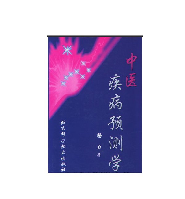 中醫疾病預測學.jpg