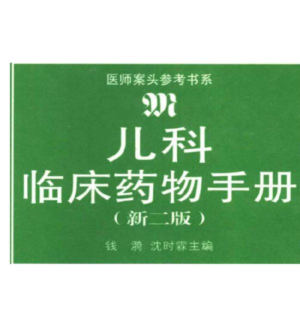 兒科臨床藥物手冊.jpg