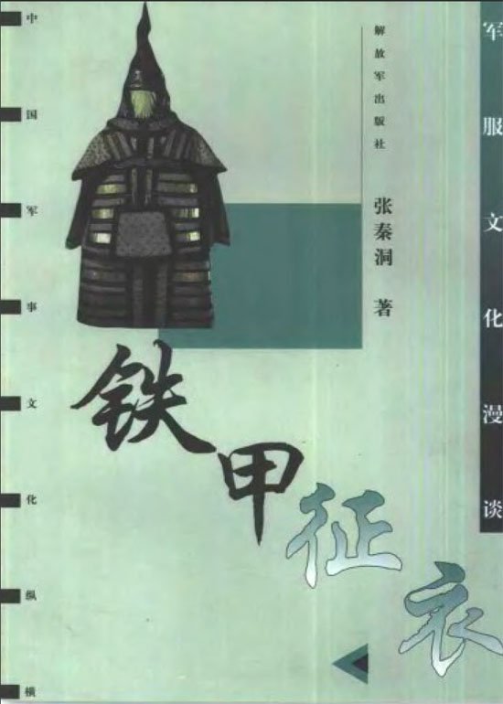 鐵甲征衣.軍服文化漫談.jpg