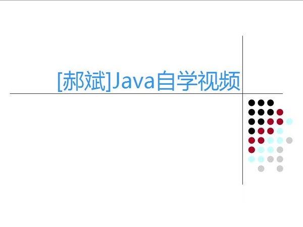 郝斌Java自學視頻.jpg