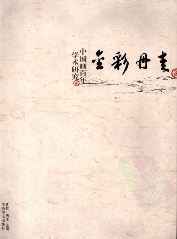 金彩丹青：中國畫百年學術研究.jpg