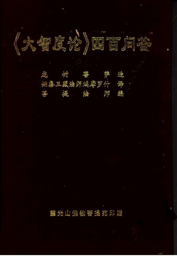 《大智度論》四百問答.jpg