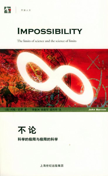 不論：科學的極限與極限的科學.jpg