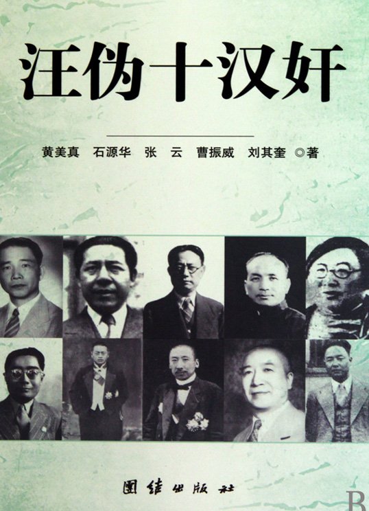 汪偽十漢奸.jpg