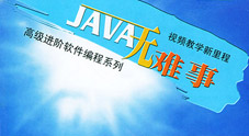 Java無難事 孫鑫的Java視頻教程.jpg