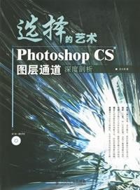 選擇的藝術Photoshop CS圖層通道深度剖析.jpg