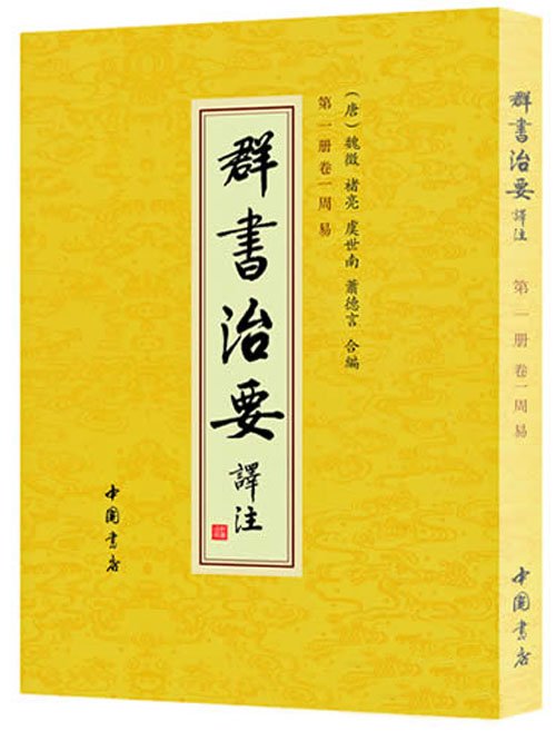 群書治要譯注.jpg