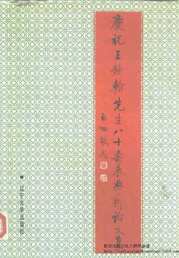 慶祝王鐘翰先生八十壽辰學術論文集.jpg