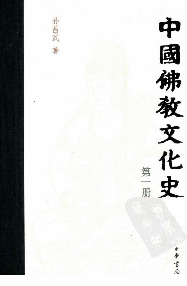 中國佛教文化史.jpg