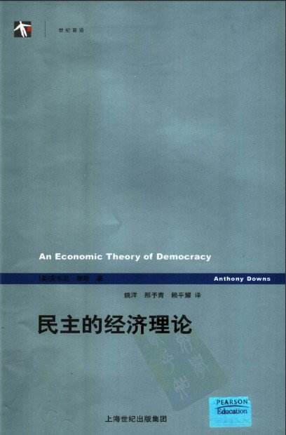 民主的經濟理論.jpg