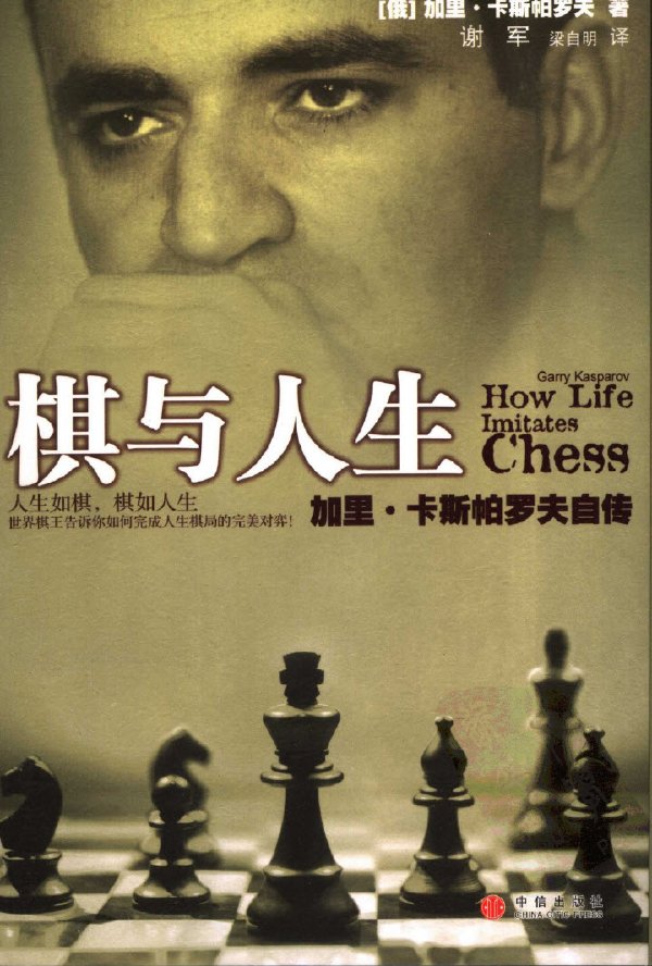 棋與人生——加裡·卡斯帕羅夫自傳.jpg