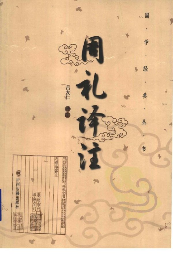 周禮譯注.jpg