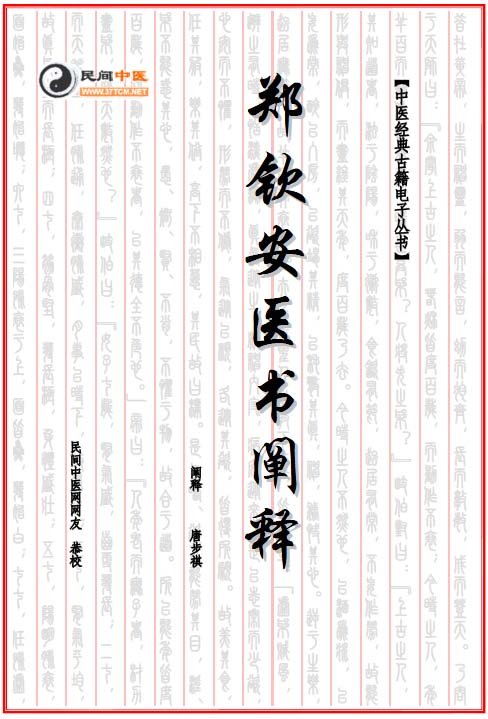 鄭欽安醫書闡釋：醫理真傳 醫法圓通 傷寒恆論.jpg