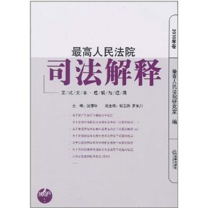 最高人民法院司法解釋理解與適用.jpg