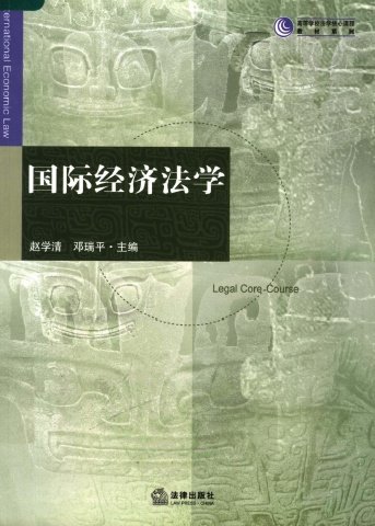 國際經濟法學.jpg