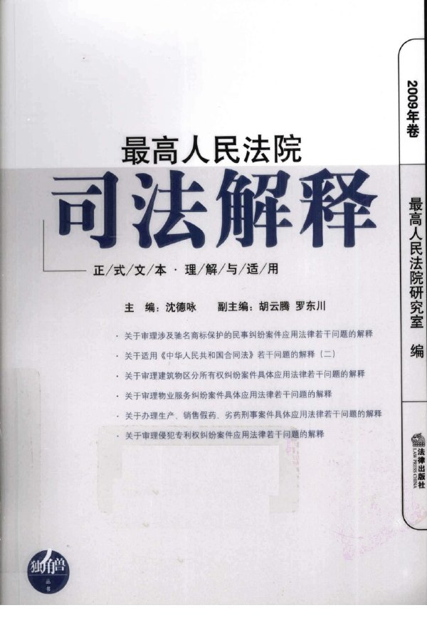 最高人民法院司法解釋理解與適用2009年卷.jpg