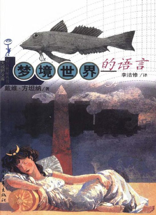 夢境世界的語言.jpg