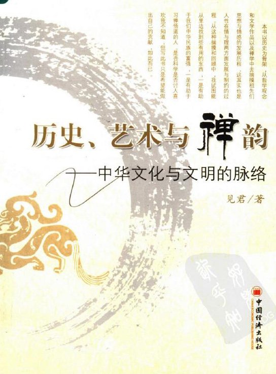 歷史、藝術與禅韻：中華文化與文明的脈絡.jpg