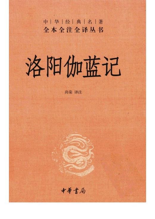 洛陽伽藍記.jpg