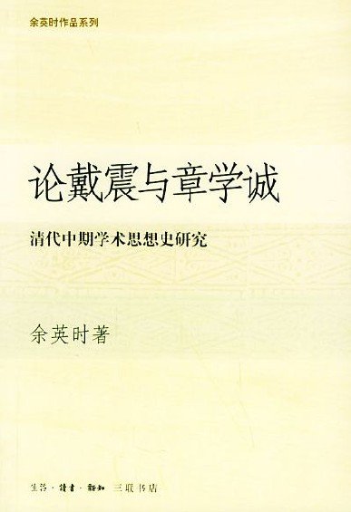 論戴震與章學誠.jpg