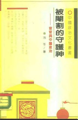 被閹割的守護神-宦官與中國政治0.jpg