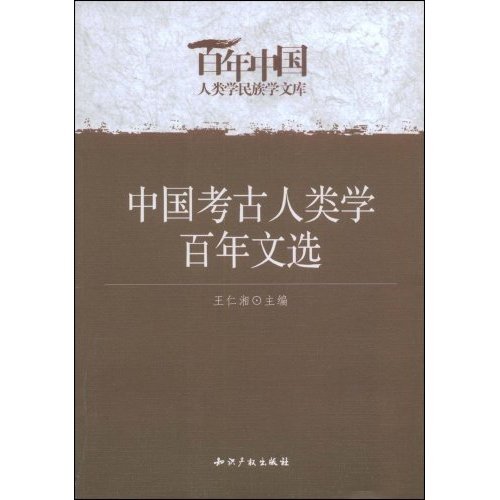 中國考古人類學百年文選.jpg