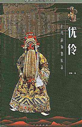 優伶-古代演員悲歡錄.jpg