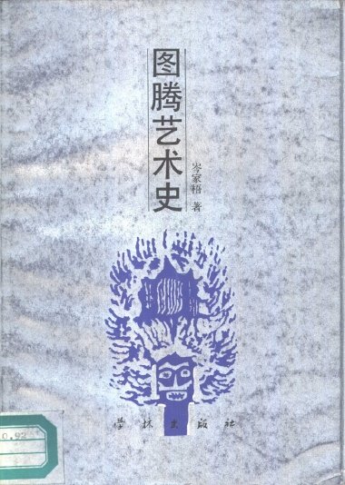 圖騰藝術史.jpg