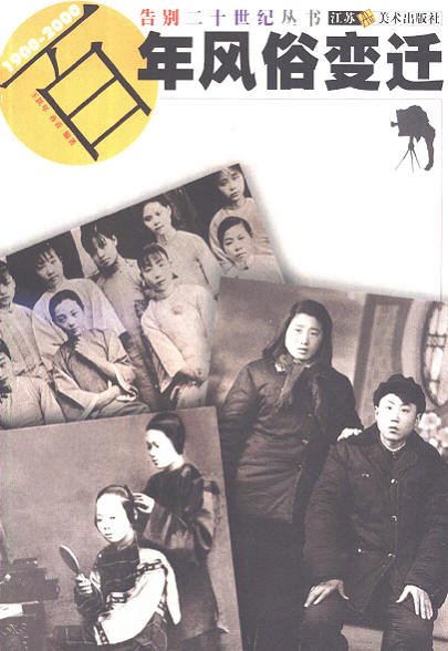 百年風俗變遷：1900-2000.jpg