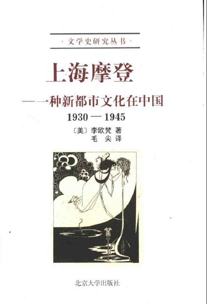 一種新都市文化在中國1930-1945.jpg