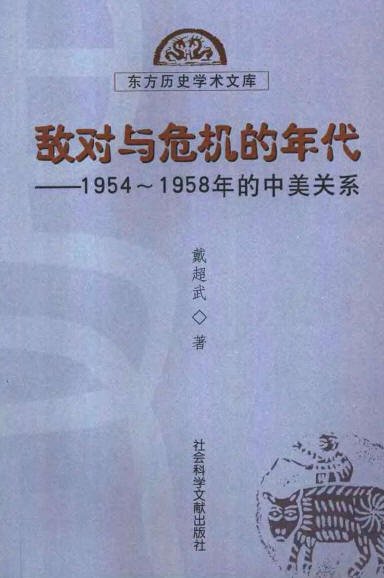 敵對與危機的年代：1954-1958年的中美關系.jpg