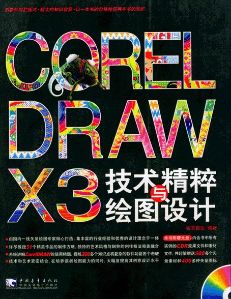 CorelDRAW X3技術精粹與繪圖設計隨書光盤素材部分.jpg