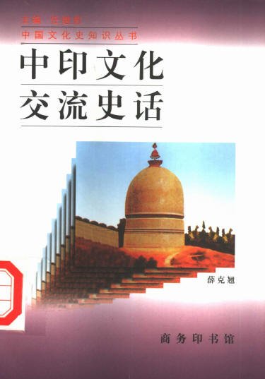 中印文化交流史話.jpg