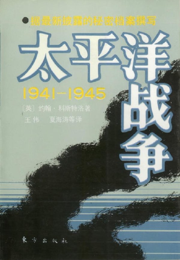 太平洋戰爭.1941-1945.jpg