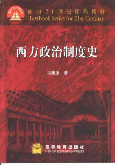 西方政治制度史.jpg