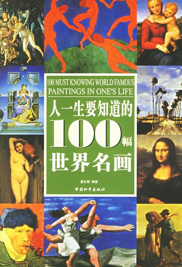 人一生要知道的100幅世界名畫.jpg