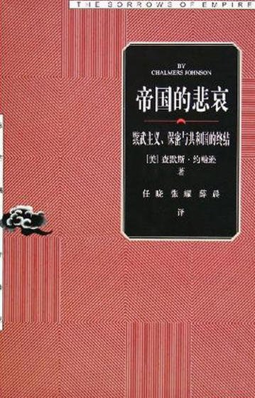 帝國的悲哀：黩武主義、保密與共和國的終結.jpg