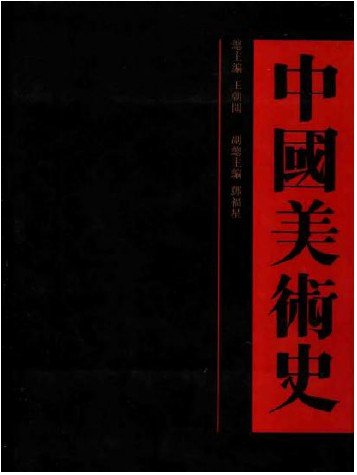 中國美術史：宋代卷.jpg