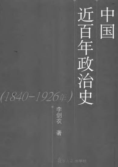 中國近百年政治史1840-1926年.jpg