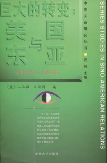 巨大的轉變--美國與東亞1931-1949.jpg