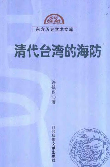 清代台灣的海防.jpg
