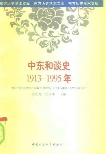 中東和談史1913-1995.jpg