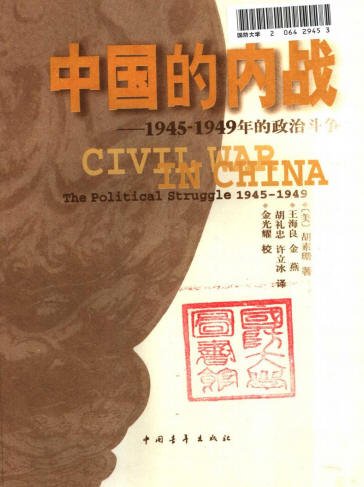 中國的內戰1945—1949年的政治斗爭.jpg