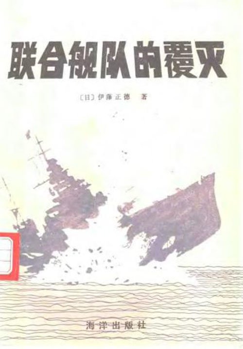 聯合艦隊的覆滅.jpg