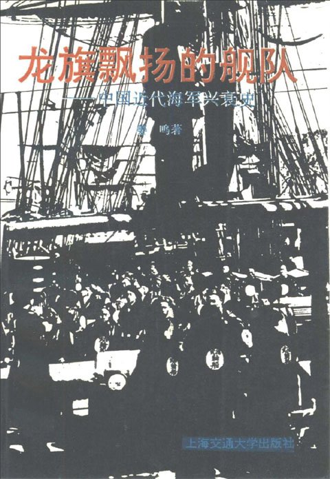 龍旗飄揚的艦隊——中國近代海軍興衰史.jpg