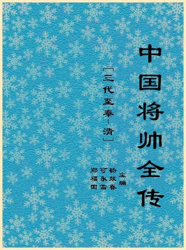 中國將帥全傳.jpg