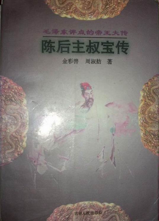 陳後主叔寶傳.jpg