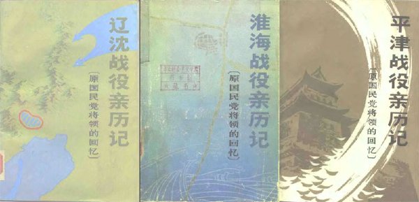 遼沈.淮海.平津.戰役親歷記.jpg